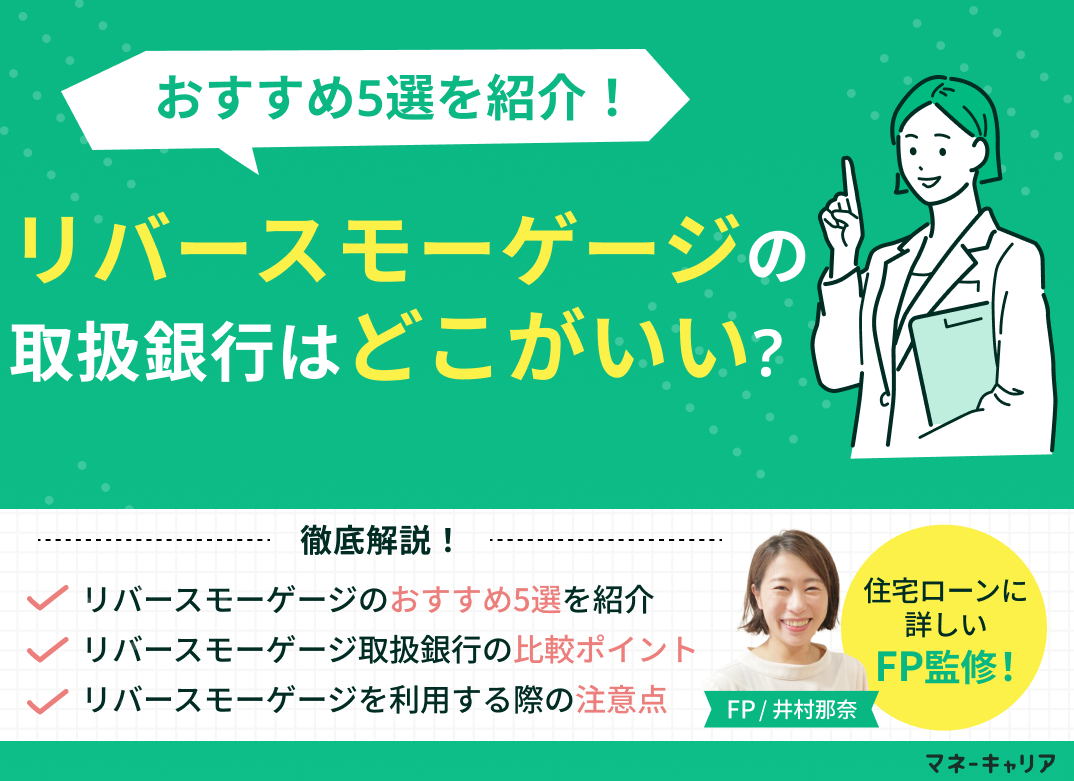 リバースモーゲージの取扱銀行はどこがいい?おすすめ5選を紹介のサムネイル画像